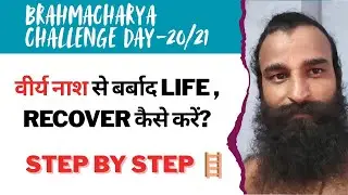 Virya nash se barbaad life, Recover Kaise karen?Step by step Guide || BrahmcharyaChallenge Day-20/21
