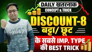 DISCOUNT (छूट /बट्टा) BEST TYPEWISE CONCEPT || MATHS BY AMIT SIR (UP POLICE || UPSI || RAILWAY ||SSC
