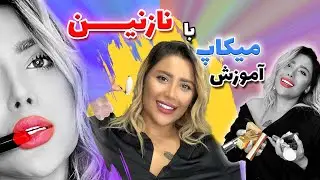 آموزش میکاپ با نازنین 💥💥