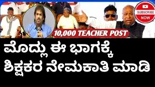 ಮೊದಲು ನಮ್ಮ ಈ ಭಾಗಕ್ಕೆ ಶಿಕ್ಷಕರ ನೇಮಕಾತಿ ಮಾಡಿ : ಮಲ್ಲಿಕಾರ್ಜುನ ಖರ್ಗೆ.ಕಲಬುರಗಿ ಸುದ್ದಿಗಳು.Teachers post 10000