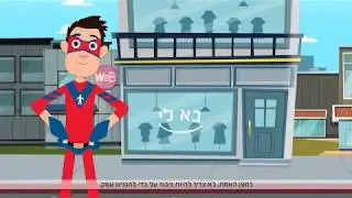 סרטוני נגישות- הדרכה לבעלי חנויות ולעובדיהם לשירות רגיש ונגיש