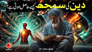 Deen Ki Samajh Kesay Hasil Hoti Hai? | Younus AlGohar | ALRA TV