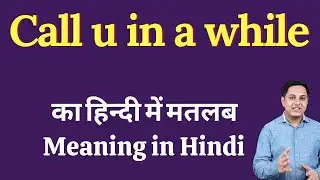 Call u in a while meaning in Hindi | Call u in a while ka kya matlab hota hai | Spoken English Class