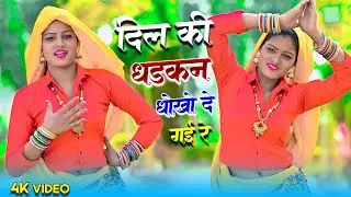 दिल की धड़कन धोखो दे गई रे || Dil Ki Dhadkan Dhokho De Gayi Re || Ravindra Khatana