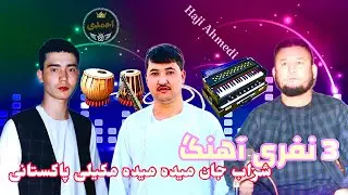 امان الله دالی و عصمت الله احمدی و نغیم چوپان آوازنده🎤🇦🇫شراب جان میده میده مکیلی پاکستانی🪕🎻🎤🪕🎤