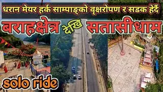 धरान मेयर हर्क साम्पाङ्को वृक्षरोपण र सडक हेर्दै | बराहक्षेत्र देखि सतासीधाम | Solo Ride