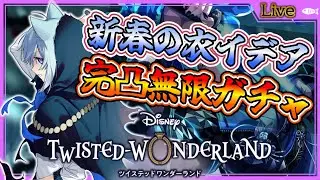 【ツイステ実況#096】新春の衣イデア完凸無限ガチャ！最推しは意地でも完凸させる！