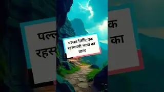 पल्लव लिपि: एक रहस्यमयी भाषा का रहस्य | #PallavaScript #Mystery #IndianHistory #Temple #astrology