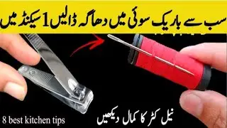 you will be shocked 👉Thread thin needle in 1 second😱| 8 best kitchen tips & trick | money saving tip