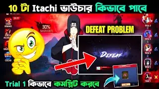 Epic Ninja Trials Event Defeat Problem In Bangla | How To Get 10 Itachi Vouchers In Free Fire Bangla
