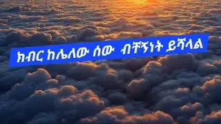 ክብር  #ከሌለው  ሰው  #ብቸኝነት //ይሻላል🔴