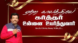 Tamil Christian Message 27.01.2026 || Jesus Miracle Ministry || 1 Peter 5:6 || R.J Christy Benny