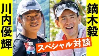 強さの秘密 は トレイルラン　川内優輝 ×  鏑木毅 対談