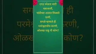 मराठी कोडी |  कोडे | Marathi kode | Puzzles| Marathi Riddles| #quiz #gk  @MarathiPuzzleWorld98
