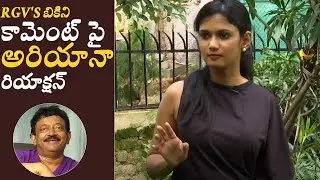 Bigg Boss 4 Contestant Ariyana About RGV'S Bikini Comment On Her
