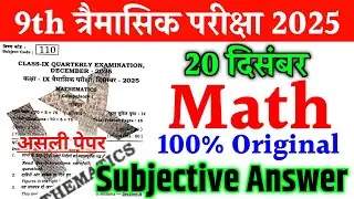 20 December Class Math 9th Quarterly Exam Subjective Answer 2025 | 9th Math Viral Question Paper