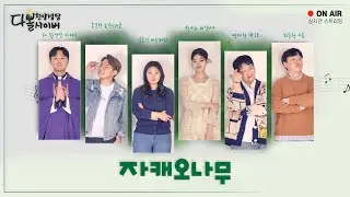26/01/31 다볼사이버 찬양성당 실시간 스트리밍 (자캐오나무)