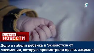 Дело о гибели ребенка в Экибастузе от пневмонии, которую просмотрели врачи, закрыли