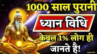 ✅1000 साल पुरानी रहस्यमयी ध्यान विधि🧘 जीवन में चमत्कार होने लगेंगे Ancient Meditation Secrets