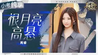 【纯享版】高睿《恨月亮高悬》细腻感十足！ #有歌2 EP3 20260116