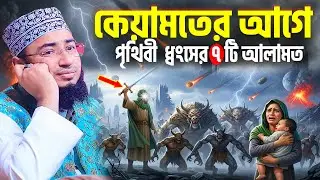 কেয়ামতের আগে পৃথিবী  ধ্বং সে /র ৭ টি আলামত । jahirul islam foridi new waz । কিয়ামতের ওয়াজ
