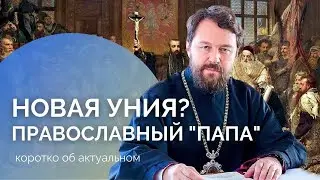 У православных будет свой &laquo;Папа&raquo;?