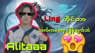Alitaaa ရဲ့ ling က လက်ရှယ်မြန်တာ #mlbb#mlbbmyanmar#alitaaa