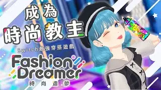 【時尚造夢】屬於你的時裝秀！打扮最時尚的造型，成為絕世網紅！（予樂）