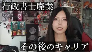 行政書士を辞めた人のその後｜撤退後のキャリアと成功・失敗の分かれ道