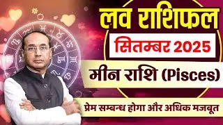 Pisces Love Horoscope September 2025 | Meen Love Rashifal September 2025 | Love Life Horoscope
