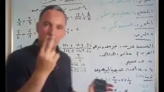 قسمة كسرين ثالثة متوسط الجيل الثاني درس مع تمارين تطبيقية