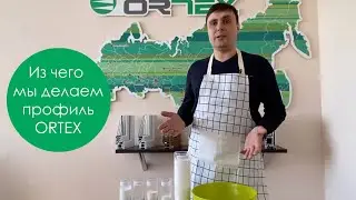 Из чего мы делаем ПВХ профиль ORTEX