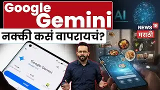 Google Gemini AI Explained: रोजच्या आयुष्यात कसा करायचा वापर? | Tech Check | AI Series Part 3 | N18V