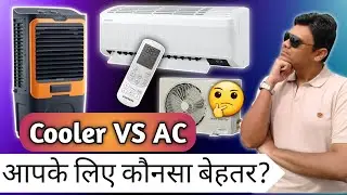 Cooler vs AC which is the best option for you? Detailed comparison with Pros & Cons in Hindi