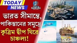 ভারতের একদম কাছে পাকিস্তান তৈরি করছে সমুদ্রঘাটি | India Pakistan News | Voice of Bankura