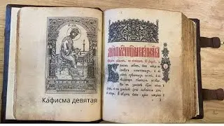 Девятая кафисма #псалтирь #богослужение