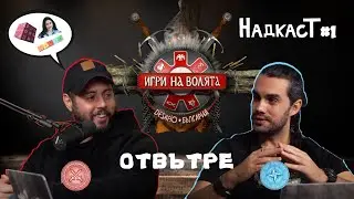 В Игри На Волята Отвътре - НАДКАСТ  #1