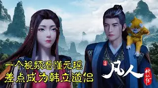 凡人修仙传【人物传】：元瑶篇，差点成为韩立道侣的女性角色