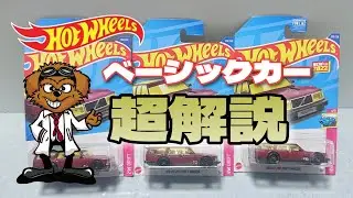 これを観れば丸わかり！ホットウィール ベーシックカーを用語や種類なんを解説してくよ！