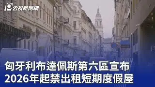 匈牙利布達佩斯第六區宣布 2026年起禁出租短期度假屋｜20251230 公視晚間新聞