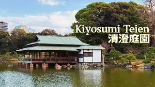 Kiyosumi Teien｜A fairytale garden from old Japan｜Tokyo Travel Vlog｜清澄白河｜清澄白河｜Blue Bottle Coffee