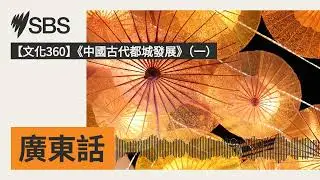 【文化360】《中國古代都城發展》（一） | SBS Cantonese - SBS廣東話節目