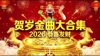 2026春节音乐精选 🏮 新年經典賀歲歌曲合集 | 財神到 發財歌 🎉 CNY Music 2026