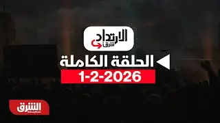 الإرتداد شرقا - إيران وأميركا تتبادلان رسائل 