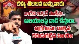 Ugra Hindu Serious Warning | Puranapool Maisamma Temple Incident | Katta Maisamma Temple Incident