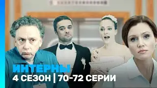 ИНТЕРНЫ: 4 сезон | 70-72 серии @TNT_serials