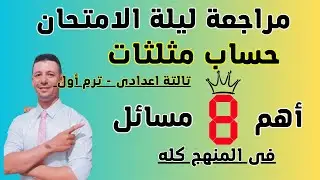 مراجعة ليلة الامتحان حساب مثلثات الصف الثالث الاعدادى ترم أول (أهم 8 مسائل فى المنهج كله )