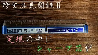 定規の中にシャープ芯⁉︎ルーラー芯【珍文具見聞録Ⅱ】