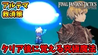 アルテマは取り忘れても大丈夫！簡単に入手する方法を紹介します。【ファイナルファンタジータクティクス】【naotin】