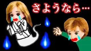 さようならリカちゃん... 皆今までありがとう...。 涙のお別れ